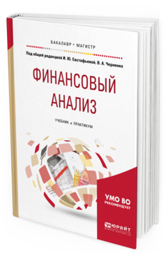Обложка книги ФИНАНСОВЫЙ АНАЛИЗ Под общ. ред. Евстафьевой И.Ю., Черненко В. А. Учебник и практикум