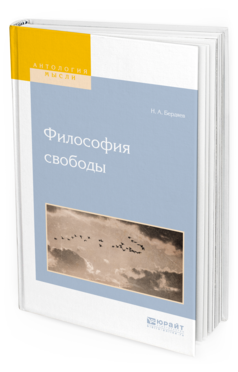 Обложка книги ФИЛОСОФИЯ СВОБОДЫ Бердяев Н.А. 