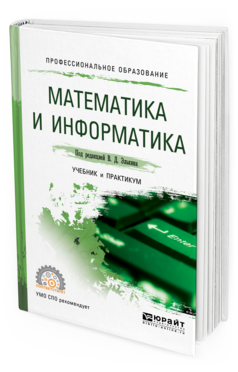 Обложка книги МАТЕМАТИКА И ИНФОРМАТИКА Отв. ред. Элькин В. Д. Учебник и практикум
