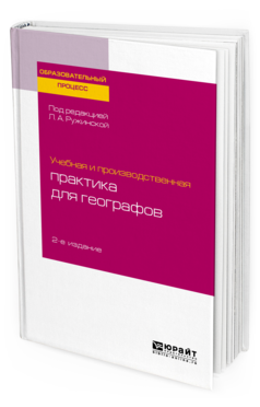 Обложка книги УЧЕБНАЯ И ПРОИЗВОДСТВЕННАЯ ПРАКТИКА ДЛЯ ГЕОГРАФОВ Под ред. Ружинской Л.А. Учебное пособие