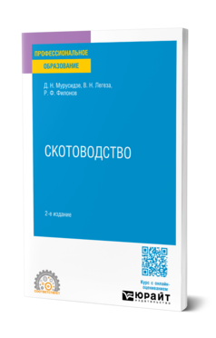 Обложка книги СКОТОВОДСТВО Мурусидзе Д. Н., Легеза В. Н., Филонов Р. Ф. Учебник