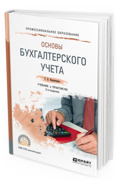 Обложка книги ОСНОВЫ БУХГАЛТЕРСКОГО УЧЕТА Воронченко Т.В. Учебник и практикум