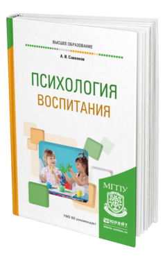 Обложка книги ПСИХОЛОГИЯ ВОСПИТАНИЯ Савенков А. И. Учебное пособие