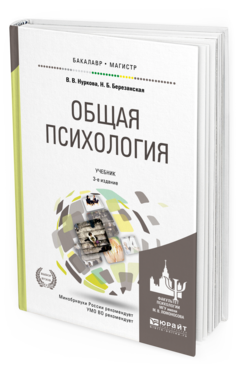 Обложка книги ОБЩАЯ ПСИХОЛОГИЯ Нуркова В.В., Березанская Н.Б. Учебник