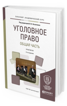 Обложка книги УГОЛОВНОЕ ПРАВО. ОБЩАЯ ЧАСТЬ. ПРАКТИКУМ Козаченко И.Я. - под ред. Учебное пособие