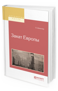Обложка книги ЗАКАТ ЕВРОПЫ Шпенглер О.., пер. Франковский А.А. 