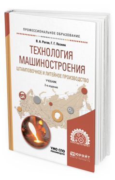 Обложка книги ТЕХНОЛОГИЯ МАШИНОСТРОЕНИЯ. ШТАМПОВОЧНОЕ И ЛИТЕЙНОЕ ПРОИЗВОДСТВО Рогов В. А., Позняк Г. Г. Учебник