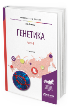 Обложка книги ГЕНЕТИКА. В 2 Ч. ЧАСТЬ 2 Осипова Л. А. Учебное пособие