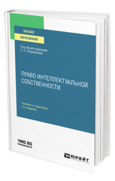 Обложка книги ПРАВО ИНТЕЛЛЕКТУАЛЬНОЙ СОБСТВЕННОСТИ Под общ. ред. Поздняковой Е.А. Учебник и практикум