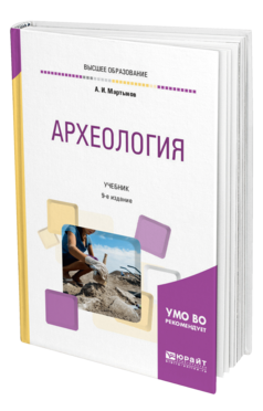 Обложка книги АРХЕОЛОГИЯ Мартынов А. И. Учебник