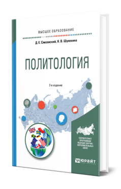 Обложка книги ПОЛИТОЛОГИЯ Слизовский Д. Е., Шуленина Н. В. Учебное пособие