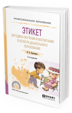 Курочкина И. Н. Этикет. Методика обучения и воспитания в области ...