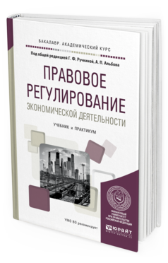 Обложка книги ПРАВОВОЕ РЕГУЛИРОВАНИЕ ЭКОНОМИЧЕСКОЙ ДЕЯТЕЛЬНОСТИ Под общ. ред. Ручкиной Г.Ф., Альбова А.П. Учебник и практикум