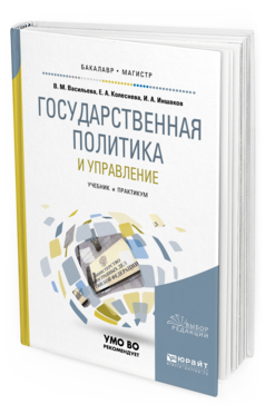 Обложка книги ГОСУДАРСТВЕННАЯ ПОЛИТИКА И УПРАВЛЕНИЕ Васильева В.М., Колеснева Е.А., Иншаков И.А. Учебник и практикум