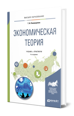 Обложка книги ЭКОНОМИЧЕСКАЯ ТЕОРИЯ Поликарпова Т. И. Учебник и практикум