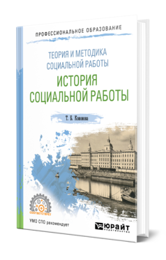 Обложка книги ТЕОРИЯ И МЕТОДИКА СОЦИАЛЬНОЙ РАБОТЫ: ИСТОРИЯ СОЦИАЛЬНОЙ РАБОТЫ Кононова Т. Б. Учебное пособие