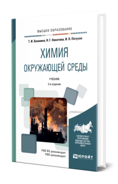 Обложка книги ХИМИЯ ОКРУЖАЮЩЕЙ СРЕДЫ Хаханина Т. И., Никитина Н. Г., Петухов И. Н. Учебник