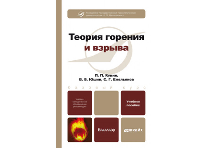 Юрайт учебные пособия. Теория горения и взрыва. Теория горения учебник. Основы теории горения и взрыва. Теория горения и взрыва Девисилов.