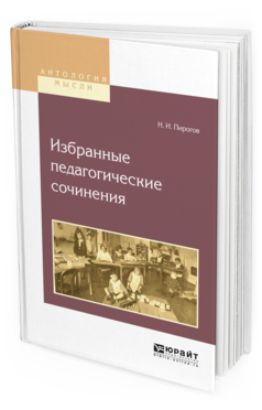 Обложка книги ИЗБРАННЫЕ ПЕДАГОГИЧЕСКИЕ СОЧИНЕНИЯ Пирогов Н.И. 