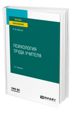 Обложка книги ПСИХОЛОГИЯ ТРУДА УЧИТЕЛЯ Митина Л. М. Учебное пособие