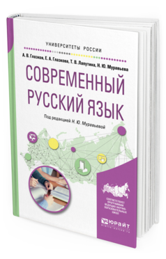 Обложка книги СОВРЕМЕННЫЙ РУССКИЙ ЯЗЫК Глазков А. В., Глазкова Е. А., Лапутина Т. В., Муравьева Н. Ю. ; Под ред. Муравьевой Н.Ю. Учебное пособие