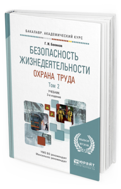 Обложка книги БЕЗОПАСНОСТЬ ЖИЗНЕДЕЯТЕЛЬНОСТИ. ОХРАНА ТРУДА В 2 Т. ТОМ 2 Беляков Г. И. Учебник