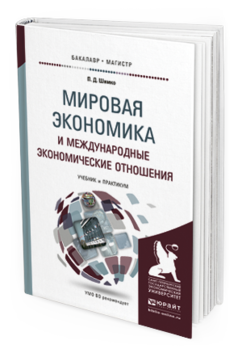 Обложка книги МИРОВАЯ ЭКОНОМИКА И МЕЖДУНАРОДНЫЕ ЭКОНОМИЧЕСКИЕ ОТНОШЕНИЯ Шимко П.Д. Учебник и практикум