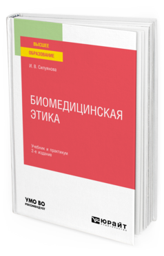 Обложка книги БИОМЕДИЦИНСКАЯ ЭТИКА Силуянова И. В. Учебник и практикум