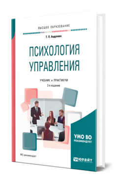 Обложка книги ПСИХОЛОГИЯ УПРАВЛЕНИЯ Авдулова Т. П. Учебник и практикум