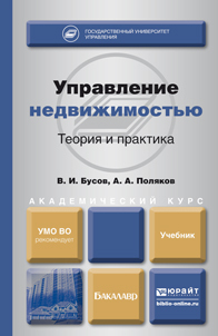 Обложка книги УПРАВЛЕНИЕ НЕДВИЖИМОСТЬЮ: ТЕОРИЯ И ПРАКТИКА Бусов В. И., Поляков А. А. Учебник