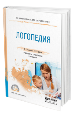 Обложка книги ЛОГОПЕДИЯ Соловьева Л.Г., Градова Г.Н. Учебник и практикум