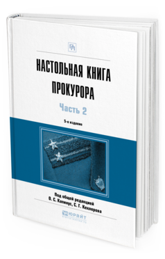 Обложка книги НАСТОЛЬНАЯ КНИГА ПРОКУРОРА В 2 Ч. ЧАСТЬ 2 Под общ. ред. Капинус О.С., Кехлерова С.Г. Практическое пособие