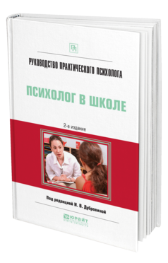 Обложка книги РУКОВОДСТВО ПРАКТИЧЕСКОГО ПСИХОЛОГА. ПСИХОЛОГ В ШКОЛЕ Под ред. Дубровиной И.В. Практическое пособие