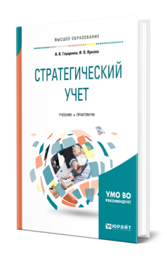 Обложка книги СТРАТЕГИЧЕСКИЙ УЧЕТ Глущенко А. В., Яркова И. В. Учебник и практикум