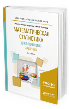 Обложка книги МАТЕМАТИЧЕСКАЯ СТАТИСТИКА ДЛЯ СОЦИОЛОГОВ. ЗАДАЧНИК Отв. ред. Толстова Ю. Н. Учебное пособие