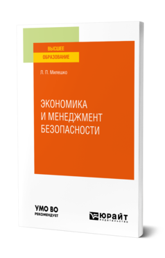 Обложка книги ЭКОНОМИКА И МЕНЕДЖМЕНТ БЕЗОПАСНОСТИ Милешко Л. П. Учебное пособие