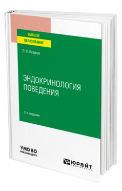 Обложка книги ЭНДОКРИНОЛОГИЯ ПОВЕДЕНИЯ Осадчук Л. В. Учебное пособие