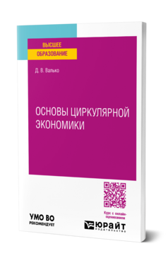 Основы циркулярной экономики, купить, продажа, заказать