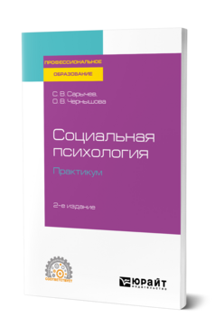 Социальная психология. Практикум, купить, продажа, заказать