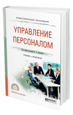 Обложка книги УПРАВЛЕНИЕ ПЕРСОНАЛОМ Под общ. ред. Лапшовой О.А. Учебник и практикум