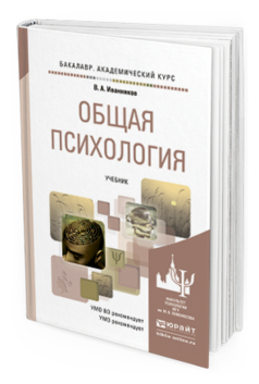 Обложка книги ОБЩАЯ ПСИХОЛОГИЯ Иванников В.А. Учебник
