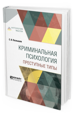 Обложка книги КРИМИНАЛЬНАЯ ПСИХОЛОГИЯ. ПРЕСТУПНЫЕ ТИПЫ Познышев С. В. 