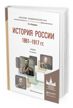 Обложка книги ИСТОРИЯ РОССИИ 1861-1917 ГГ. (С КАРТАМИ) Федоров В.А. Учебник