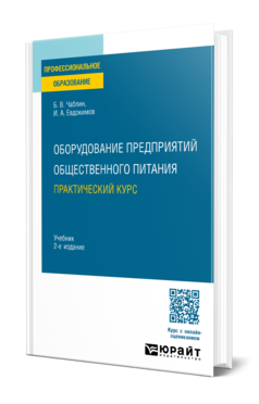 Оборудование предприятий общественного питания. Практический курс, купить, продажа, заказать