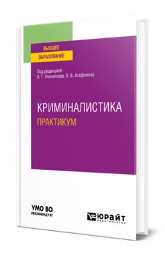 Обложка книги КРИМИНАЛИСТИКА. ПРАКТИКУМ Отв. ред. Филиппов А. Г., Агафонов В. В. Учебное пособие