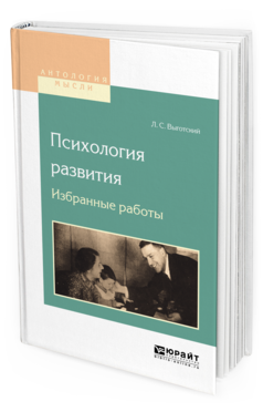 Обложка книги ПСИХОЛОГИЯ РАЗВИТИЯ. ИЗБРАННЫЕ РАБОТЫ Выготский Л.С. 