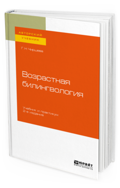 Обложка книги ВОЗРАСТНАЯ БИЛИНГВОЛОГИЯ Чиршева Г. Н. Учебник и практикум