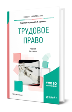 Обложка книги ТРУДОВОЕ ПРАВО Под общ. ред. Курбанова Р.А. Учебник