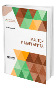 Обложка книги МАСТЕР И МАРГАРИТА Булгаков М. А. 