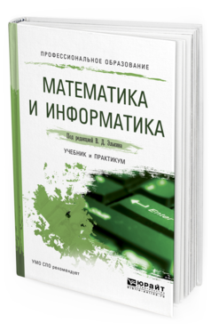 Обложка книги МАТЕМАТИКА И ИНФОРМАТИКА Элькин В.Д. - отв. ред. Учебник и практикум